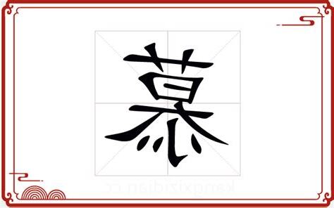 慕 五行